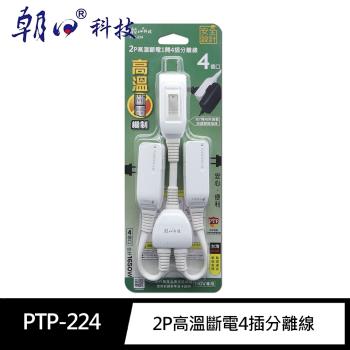 【朝日科技】 2P高溫斷電1開4插 分離線 (4個口)PTP-224