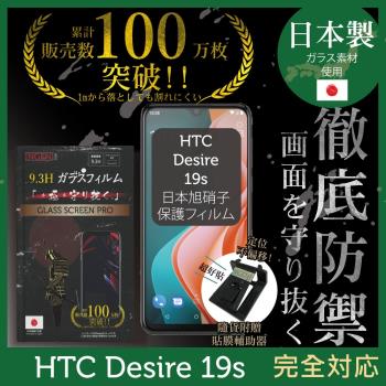 【INGENI徹底防禦】HTC Desire 19s 日本旭硝子玻璃保護貼 保護貼 玻璃貼 保護膜 鋼化膜 (非滿版)