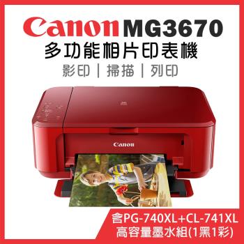 (超值組)Canon PIXMA MG3670 多功能相片複合機 [睛豔紅]+PG-740XL+CL-741XL高容量墨水組(1黑1彩)