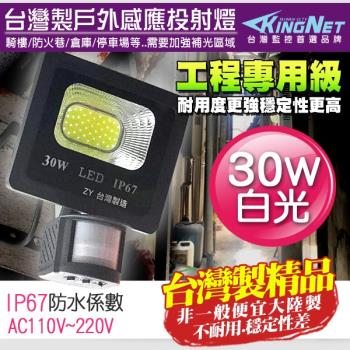 監視器攝影機 KINGNET 工程級 紅外線感應燈 台灣製 LED 30W 戶外防水防塵 IP67 照明燈