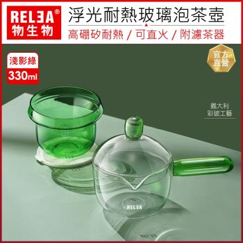 【RELEA物生物】330ml浮光彩玻工藝耐熱玻璃品茗泡茶壺(淺影綠)附濾網墊