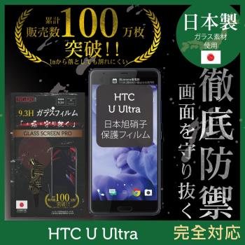 【INGENI徹底防禦】HTC U Ultra 日本旭硝子玻璃保護貼 保護貼 玻璃貼 保護膜 鋼化膜 (全膠滿版 黑邊)