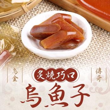 【烏金傳奇】炙燒巧口烏魚子禮盒4盒組(80g/盒;10-12片)