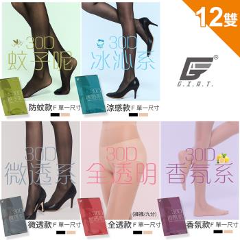 12雙組【GIAT】台灣製30D柔肌隱形絲襪(多款81701-5)