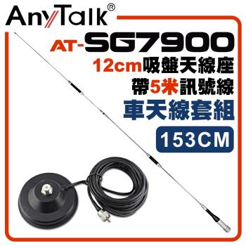 【AnyTalk】[車天線組合]SG7900天線+黑色固定型天線座+5米訊號線