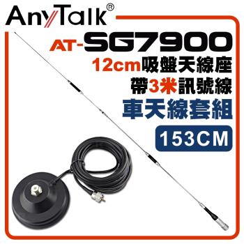【AnyTalk】[車天線組合]SG7900天線+黑色固定型天線座+3米訊號線