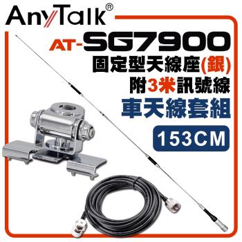 【AnyTalk】[車天線組合]SG7900天線+銀色固定型天線座+3米訊號線
