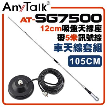 【AnyTalk】[車天線組合]SG7500天線+12CM吸盤天線座帶5米訊號線