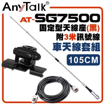【AnyTalk】[車天線組合]SG7500天線+12CM吸盤天線座帶3米訊號線