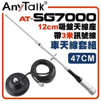 【AnyTalk】[車天線組合]SG7000天線+12CM吸盤天線座帶5米訊號線