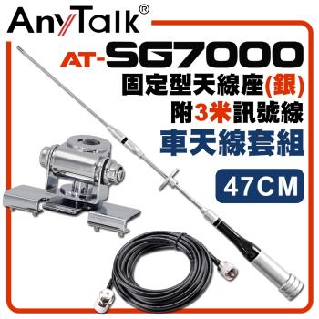 【AnyTalk】[車天線組合]SG7000天線+銀色固定型天線座+3米訊號線