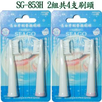 【SEAGO賽嘉】亮白刷頭2組 (4支裝)牙刷替換頭牙刷替換頭SG-853H