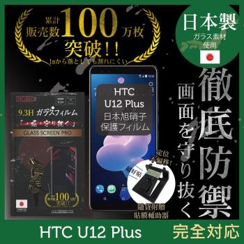 【INGENI徹底防禦】HTC U12 Plus 日本旭硝子玻璃保護貼 保護貼 玻璃貼 保護膜 鋼化膜 (非滿版)