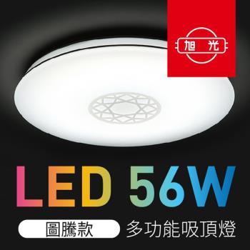 【旭光】 LED吸頂燈 56W 智能遙控調光調色 圖騰款