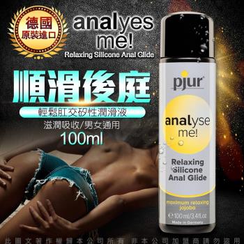 德國Pjur-ANALyse me 輕鬆肛交矽性潤滑液 100ML