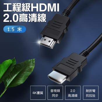  工程級HDMI 2.0版 4K超高畫質影音傳輸線 1.5m/150cm