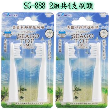 SEAGO賽嘉 杜邦彈性牙刷替換頭2組(共4支) SG-888