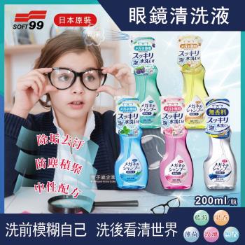 日本SOFT99 眼鏡清洗液 200ml/瓶 (可清潔智慧型手機螢幕,平板,液晶螢幕,鏡片,鏡頭,相機,眼鏡布)