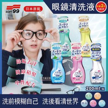 (2瓶任選)日本SOFT99 眼鏡清洗液 200ml/瓶 (可清潔智慧型手機螢幕,平板,液晶螢幕,鏡片,鏡頭,相機,眼鏡布)