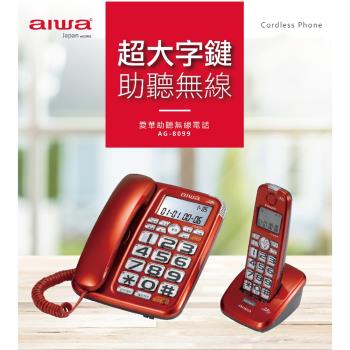 【AIWA 愛華】 助聽大音量無線電話 AG-8099