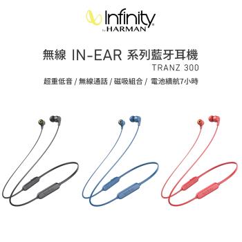 【i3嘻】Infinity 無線IN-EAR 系列TRANZ 300 藍牙耳機