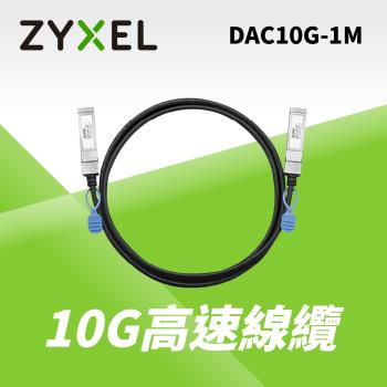 Zyxel合勤 DAC10G-1M 10G SFP+ 直聯電纜 1M