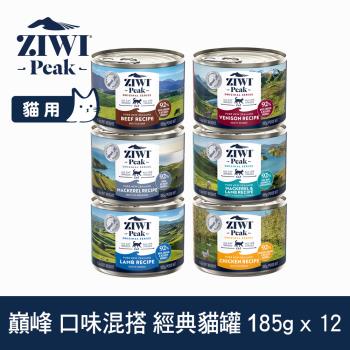 ZIWI巔峰 92%鮮肉貓主食罐 185g 六口味混搭12件