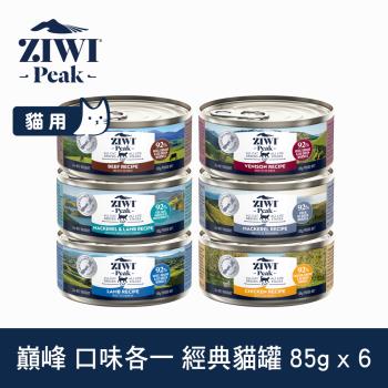 ZIWI巔峰 92%鮮肉貓主食罐 85克 六口味各一