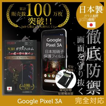 【INGENI徹底防禦】Google Pixel 3A 日本旭硝子玻璃保護貼 保護貼 玻璃貼 保護膜 鋼化膜 (非滿版)