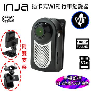 【INJA】 Q22 手機監控 機車行車紀錄器 - 廣角1080P 汽車行車紀錄器 值勤錄影 台灣製造 【送32G卡+支架組合】