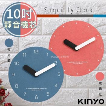 【KINYO】簡約風10吋掛鐘/時鐘(CL-205)質感/百搭