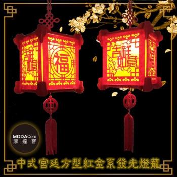 摩達客-農曆新年春節◉氣質中式宮廷方型紅金系發光燈籠(福+吉祥如意)2入組