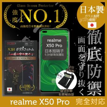 【INGENI徹底防禦】realme X50 Pro 日本旭硝子玻璃保護貼 玻璃貼 保護膜 鋼化膜 (非滿版)