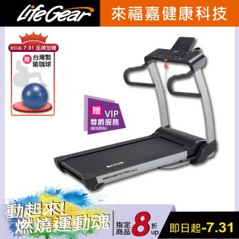 來福嘉 LifeGear 98605時尚風電動揚昇跑步機(升級款/挑戰同級最高規)