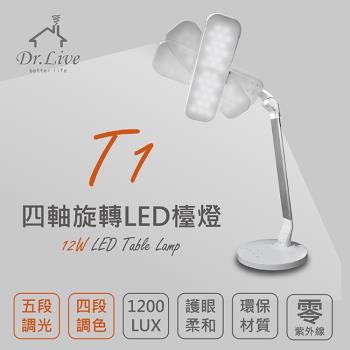 【Dr.Live】T1四色溫大燈板 360旋轉 無紫外線 閱讀LED檯燈