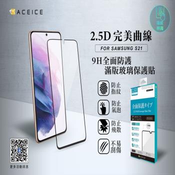ACEICE   for  SAMSUNG Galaxy S21 5G ( SM-G991B ) 6.2 吋    滿版玻璃保護貼