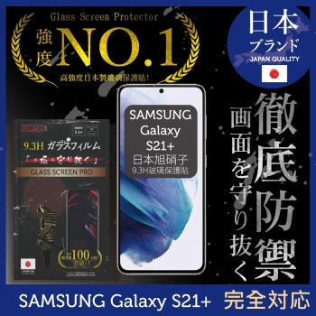 【INGENI徹底防禦】Samsung 三星 Galaxy S21+ (6.7吋) 全膠滿版 黑邊 保護貼 玻璃貼 鋼化膜 日本旭硝子玻璃保護貼