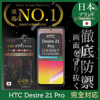 【INGENI徹底防禦】HTC Desire 21 Pro 日本旭硝子玻璃保護貼 保護貼 玻璃貼 保護膜 鋼化膜 (全膠滿版 黑邊)