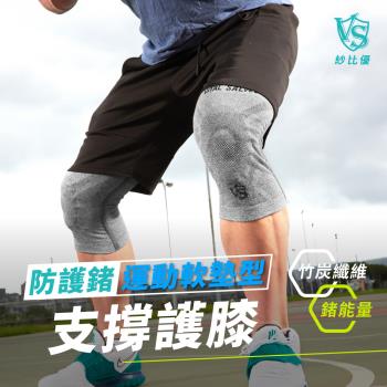 [Vital Salveo 紗比優]訓練專用壓力軟墊運動型護膝1雙入-淺灰 (遠紅外線/鍺+竹炭護膝套/台灣製造護具)