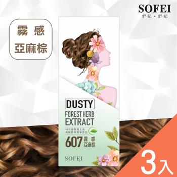 【SOFEI 舒妃】型色家植萃添加護髮染髮霜-607霧感亞麻棕-3入組