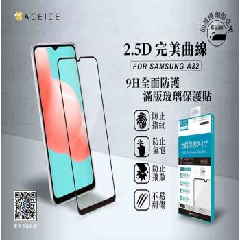 ACEICE for SAMSUNG Galaxy A32 5G ( SM-A326B ) 6.5 吋  滿版玻璃保護貼