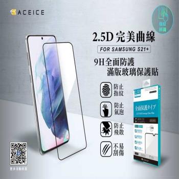 ACEICE   for  SAMSUNG Galaxy S21 +  5G ( SM-G996B ) 6.7 吋     滿版玻璃保護貼