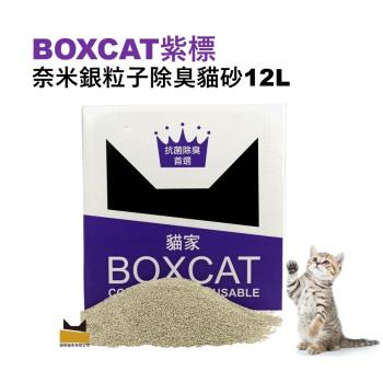 MIT國際貓家BOXCAT紫標 奈米銀粒子除臭貓砂 礦砂12L (約10kg)