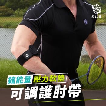 [Vital Salveo 紗比優]可調式壓力軟墊鍺能量護肘帶一雙/兩入 (加壓帶/纏繞式肘關節繃帶/遠紅外線網球肘帶/台灣製造護具)