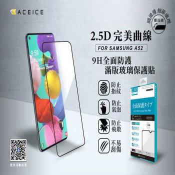 ACEICE   for  SAMSUNG Galaxy A52 5G ( SM-A526B ) 6.5 吋     滿版玻璃保護貼