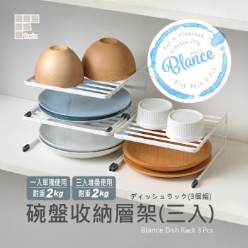 日本和平 Blance 碗盤收納層架3入組 FREIZ