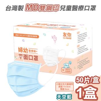 【友你】MD雙鋼印醫療級三層婦幼兒童口罩50片盒-天空藍(UN-8326)