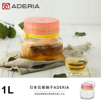 ADERIA 日本進口醃漬玻璃罐1L(粉)
