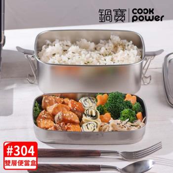 【CookPower鍋寶】不銹鋼雙層便當盒 SSB-61500