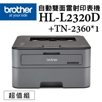(超值組)Brother HL-L2320D 高速黑白雷射自動雙面印表機+TN-2360原廠碳粉*1支